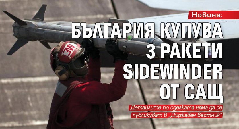 Новина: България купува 3 ракети Sidewinder от САЩ