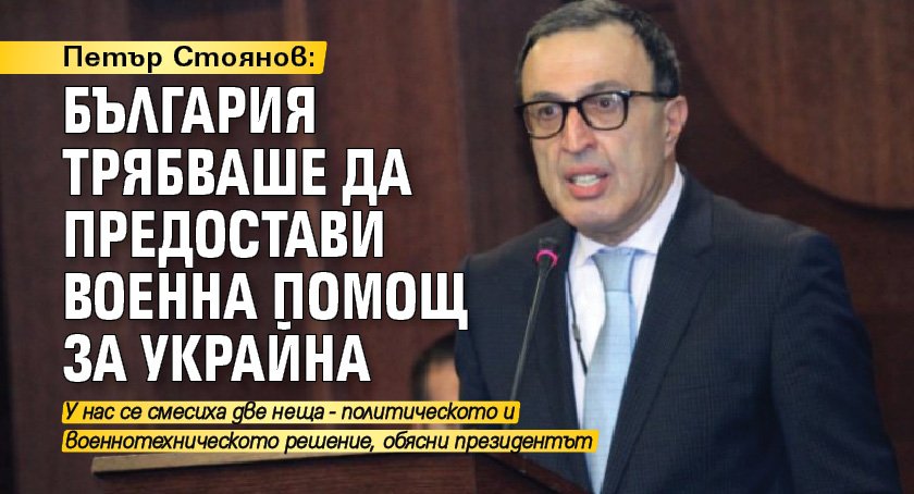 Петър Стоянов: България трябваше да предостави военна помощ за Украйна