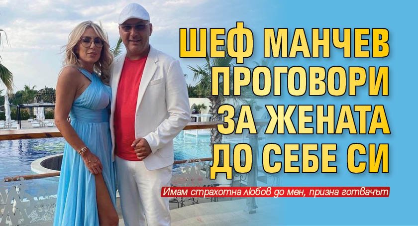 Шеф Иван Манчев призна, че е щастлив с рекламната експертка