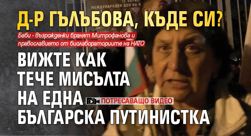 Д-р Гълъбова, къде си? Вижте как тече мисълта на една българска путинистка (ПОТРЕСАВАЩО ВИДЕО)