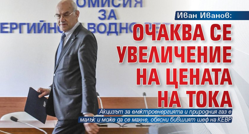 Иван Иванов: Очаква се увеличение на цената на тока