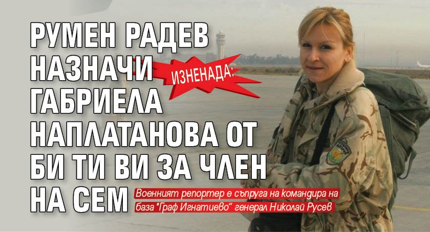 Изненада: Румен Радев назначи Габриела Наплатанова от Би Ти Ви за член на СЕМ