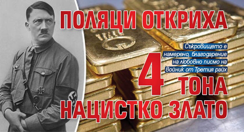 Поляци откриха 4 тона нацистко злато