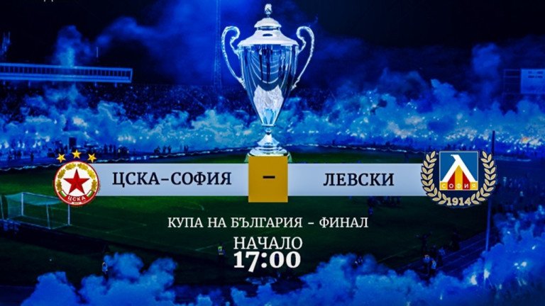 Левски пусна виртуални билети за финала