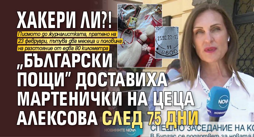 Хакери ли?! "Български пощи" доставиха мартенички на Цеца Алексова след 75 дни