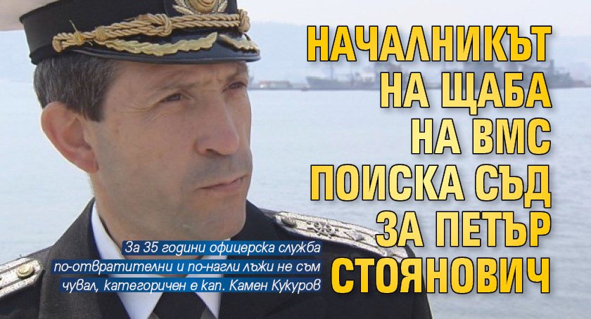 Началникът на щаба на ВМС поиска съд за Петър Стоянович