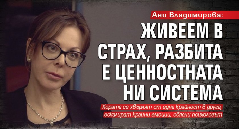 Ани Владимирова: Живеем в страх, разбита е ценностната ни система