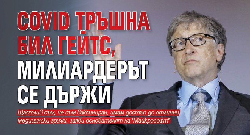 Covid тръшна Бил Гейтс, милиардерът се държи  