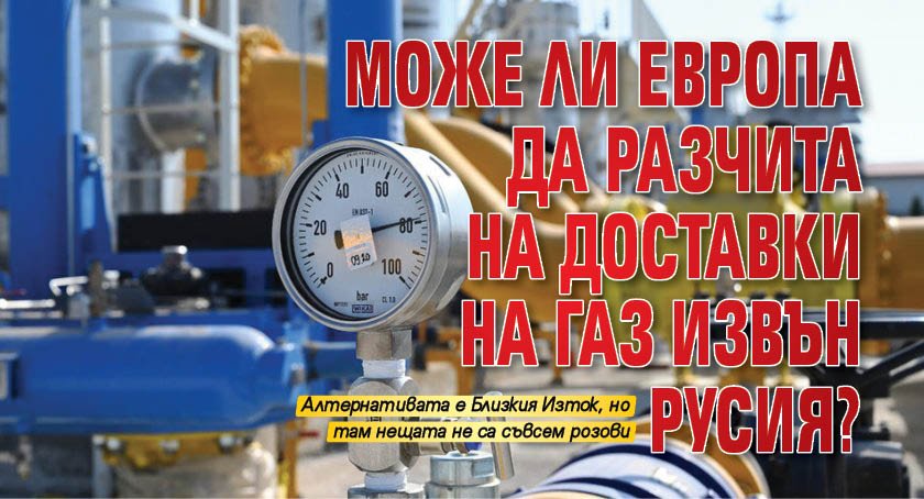 Може ли Европа да разчита на доставки на газ извън Русия?