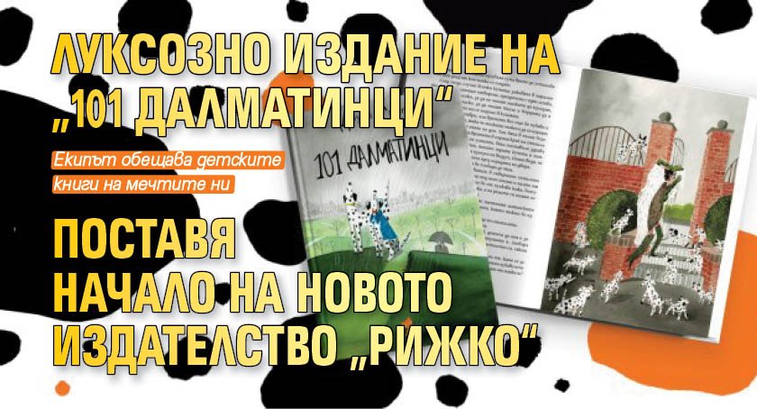Луксозно издание на „101 далматинци“ поставя начало на новото издателство „Рижко“