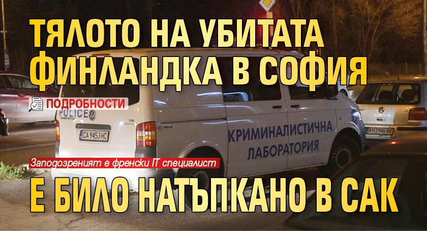 Тялото на убитата финландка в София е било натъпкано в сак (ПОДРОБНОСТИ)