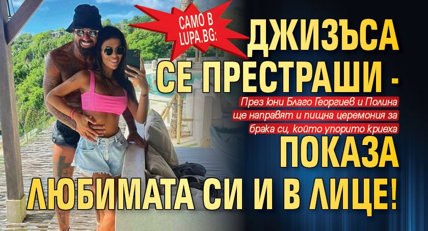 Само в Lupa.bg: Джизъса се престраши - показа любимата си и в лице!