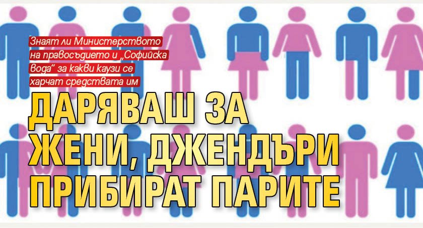 Даряваш за жени, джендъри прибират парите