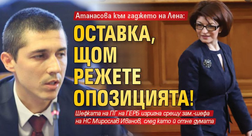 Атанасова към гаджето на Лена: Оставка, щом режете опозицията!