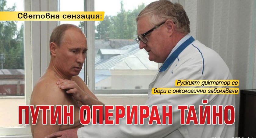 Световна сензация: Путин опериран тайно