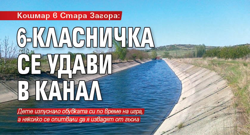 Кошмар в Стара Загора: 6-класничка се удави в канал 