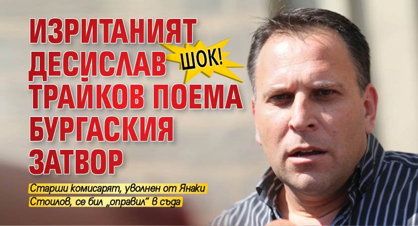 Изританият от началническия пост в Софийския централен затвор Десислав Трайков