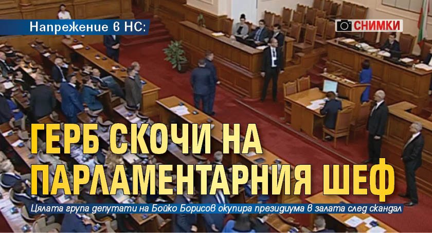 Напрежение в НС: ГЕРБ скочи на парламентарния шеф (СНИМКИ)