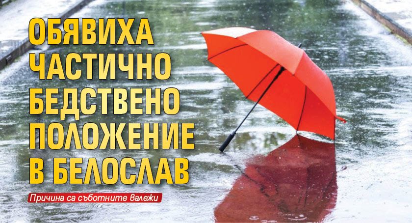 Обявиха частично бедствено положение в Белослав