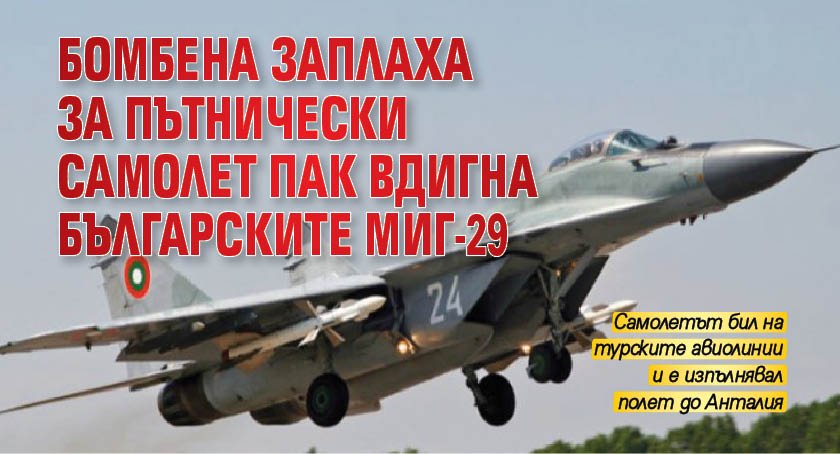 Бомбена заплаха за пътнически самолет пак вдигна българските МиГ-29