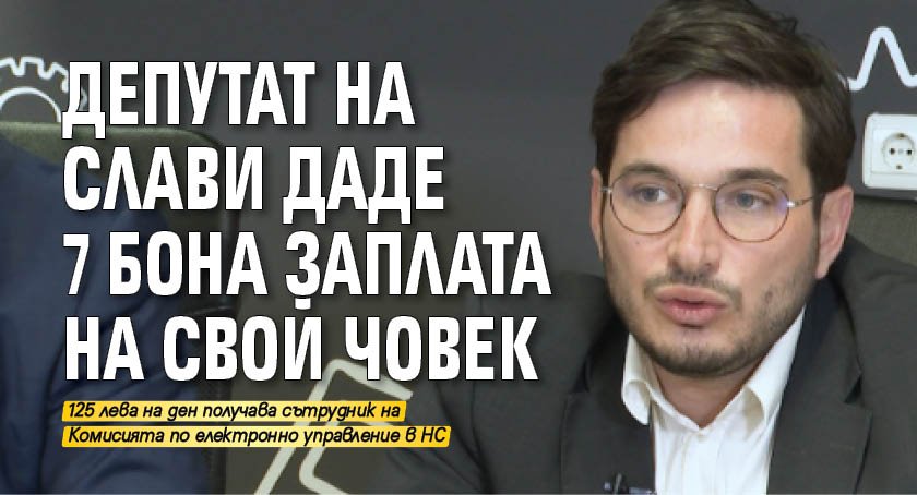 Депутат на Слави даде 7 бона заплата на свой човек