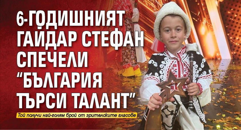 6-годишният гайдар Стефан спечели "България търси талант"