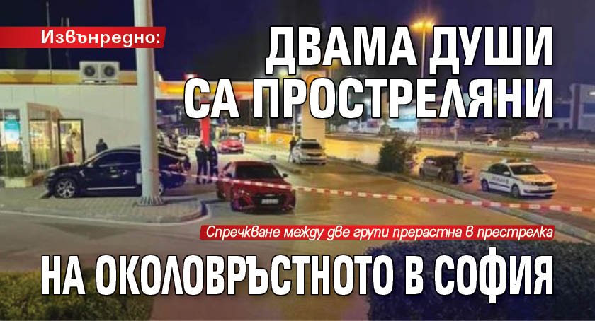 Извънредно: Двама души са простреляни на Околовръстното в София