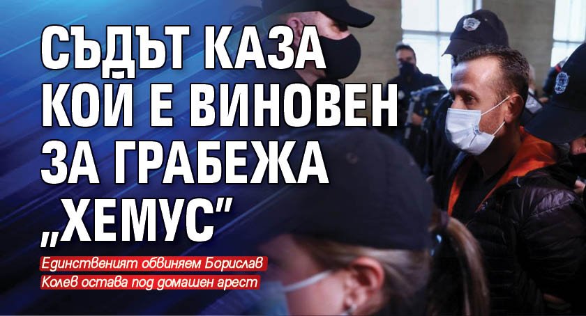 Съдът каза кой е виновен за грабежа „Хемус”