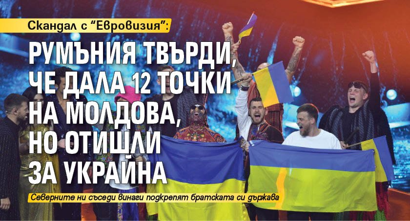 Скандал с "Евровизия": Румъния твърди, че дала 12 точки на Молдова, но отишли за Украйна