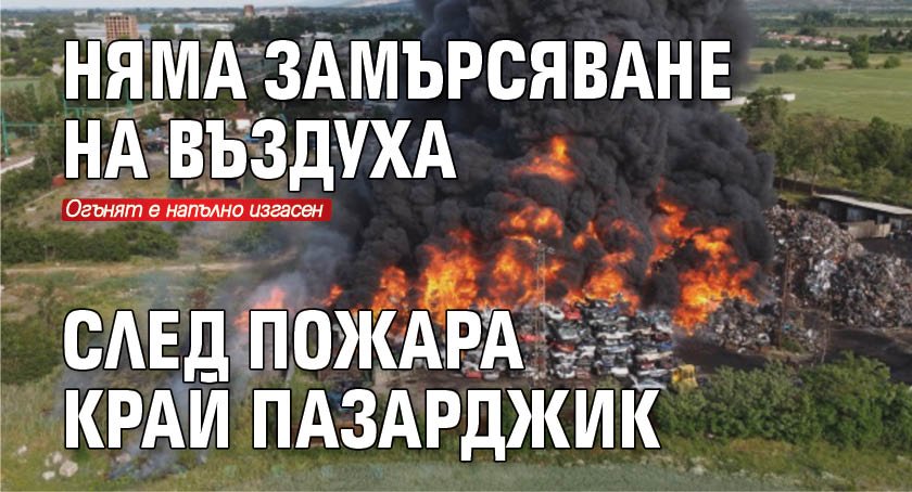 Няма замърсяване на въздуха след пожара край Пазарджик