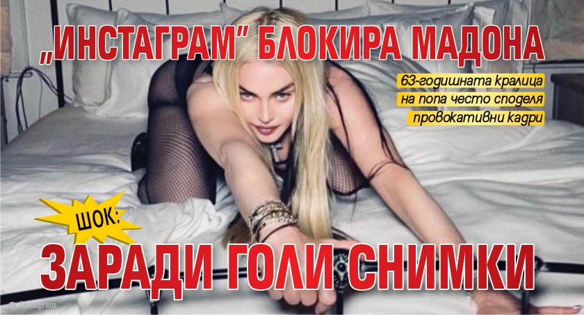 ШОК: "Инстаграм" блокира Мадона заради голи снимки