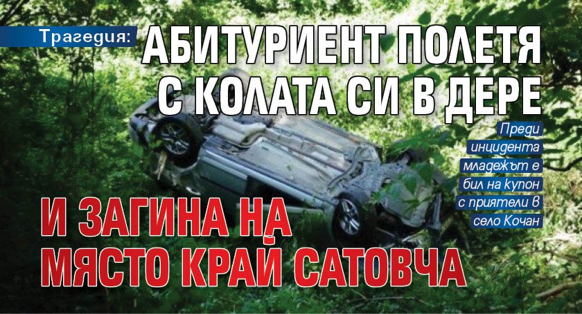 Трагедия: Абитуриент полетя с колата си в дере и загина на място край Сатовча