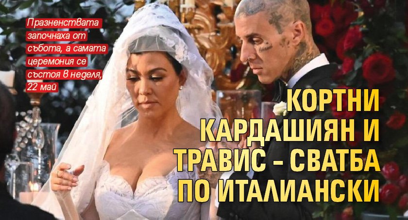 Кортни Кардашиян и Травис – сватба по италиански