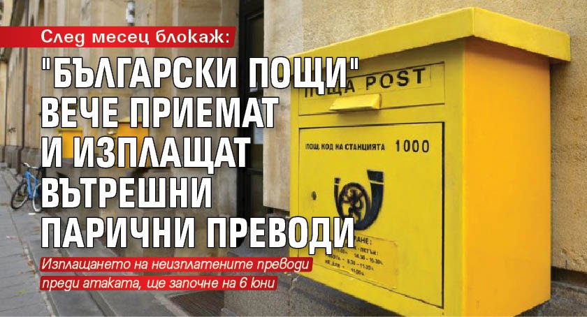 След месец блокаж: "Български пощи" вече приемат и изплащат вътрешни парични преводи