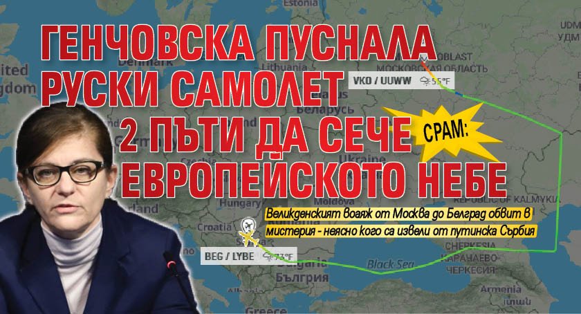 СРАМ: Генчовска пуснала руски самолет 2 пъти да сече европейското небе 
