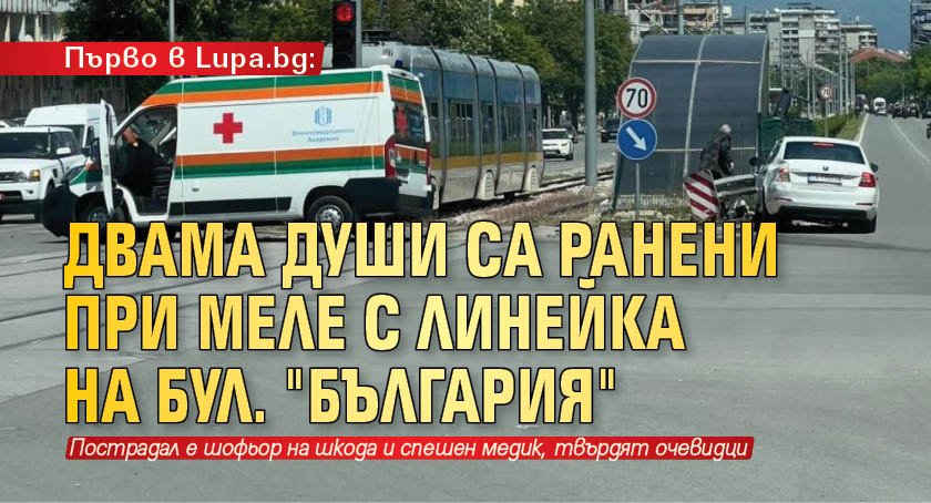 Първо в Lupa.bg: Двама души са ранени при меле с линейка на бул. "България"