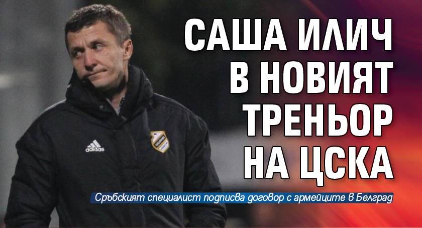 Саша Илич в новият треньор на ЦСКА 