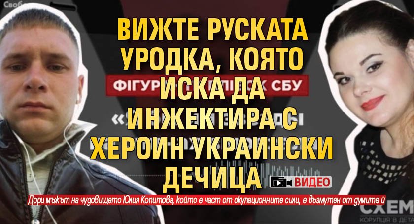 Вижте руската уродка, която иска да инжектира с хероин украински дечица (ВИДЕО)