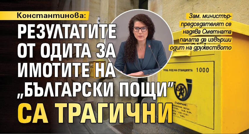 Константинова: Резултатите от одита за имотите на "Български пощи" са трагични