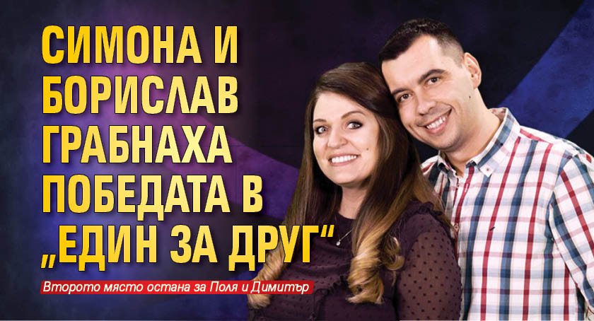 Симона и Борислав грабнаха победата в „Един за друг“