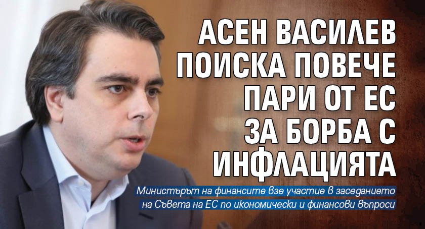 Асен Василев поиска повече пари от ЕС за борба с инфлацията