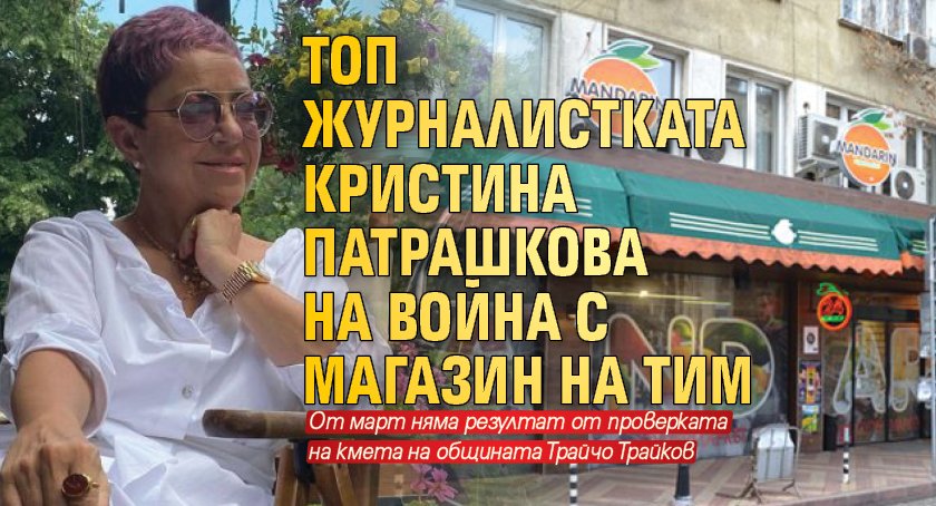Топ журналистката Кристина Патрашкова на война с магазин на ТИМ