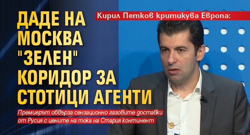 Кирил Петков критикува Европа: Даде на Москва "зелен" коридор за стотици агенти 