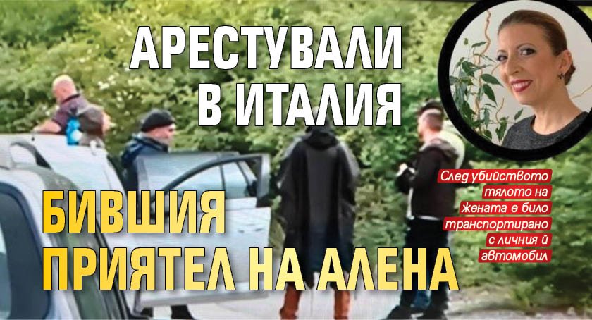 Арестували в Италия бившия приятел на Алена