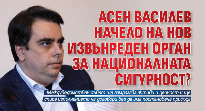 Асен Василев начело на нов извънреден орган за националната сигурност?
