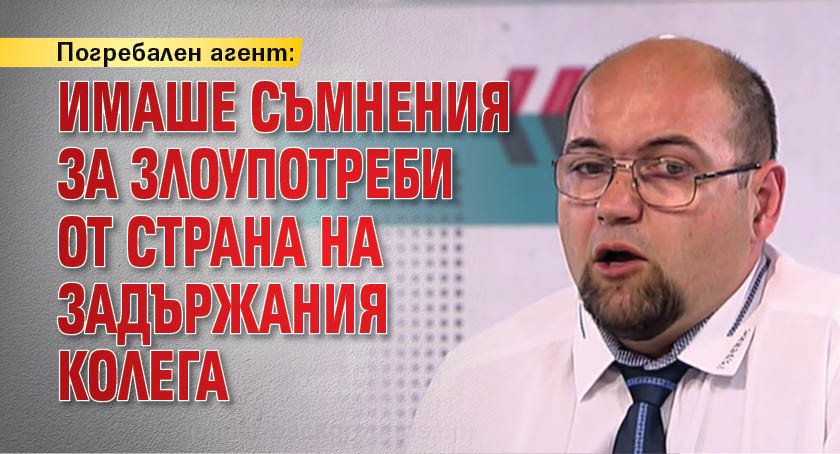 Погребален агент: Имаше съмнения за злоупотреби от страна на задържания колега 