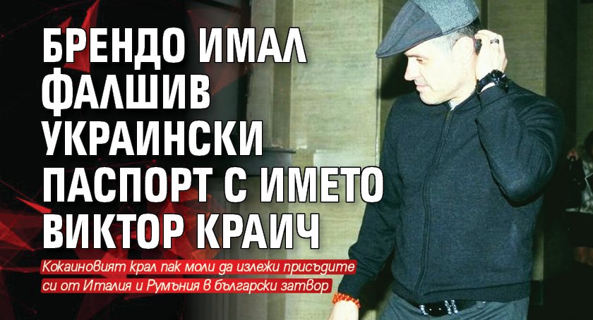 Брендо имал фалшив украински паспорт с името Виктор Краич 