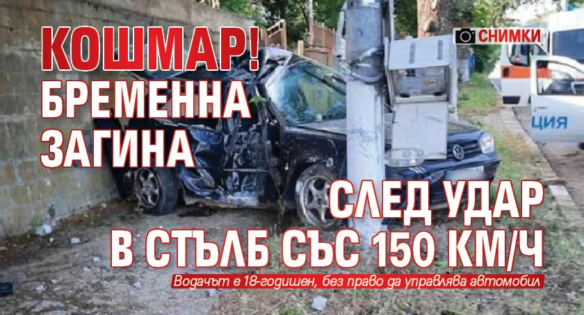 КОШМАР! Бременна загина след удар в стълб със 150 км/ч (СНИМКИ)