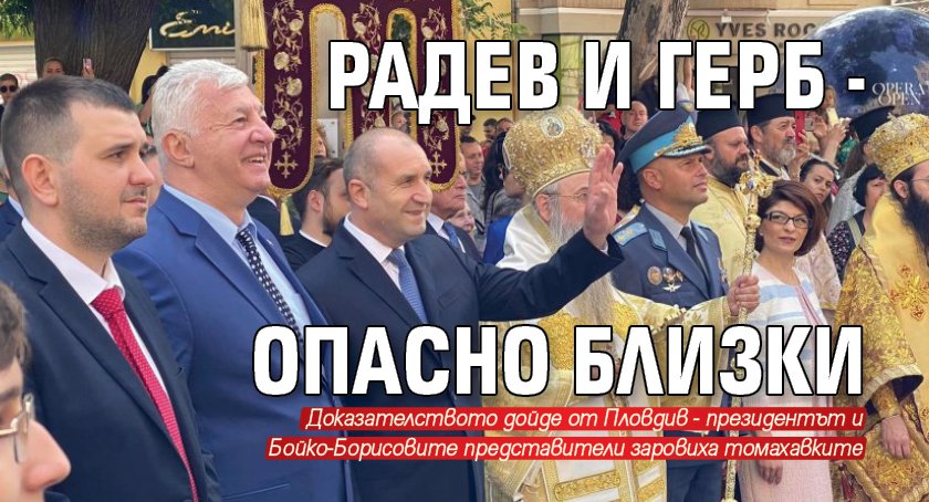 Президентът Румен Радев и ГЕРБ на Бойко Борисов счупиха ледовете