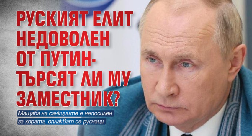 Руският елит недоволен от Путин- търсят ли му заместник?